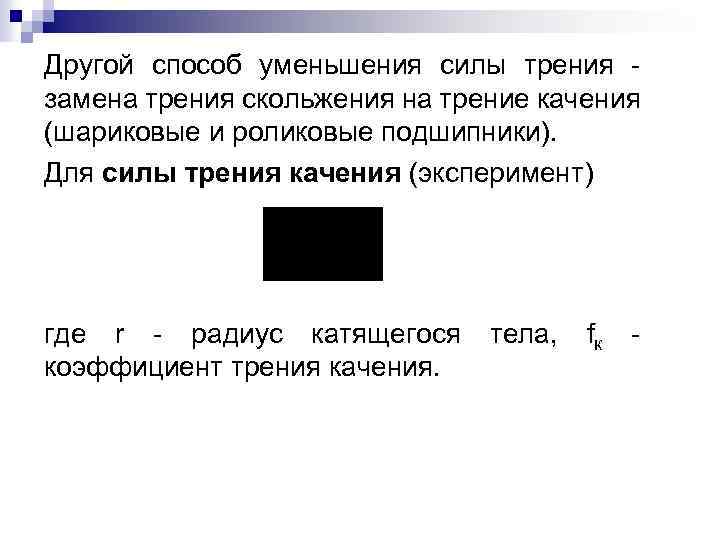 Другой способ уменьшения силы трения замена трения скольжения на трение качения (шариковые и роликовые