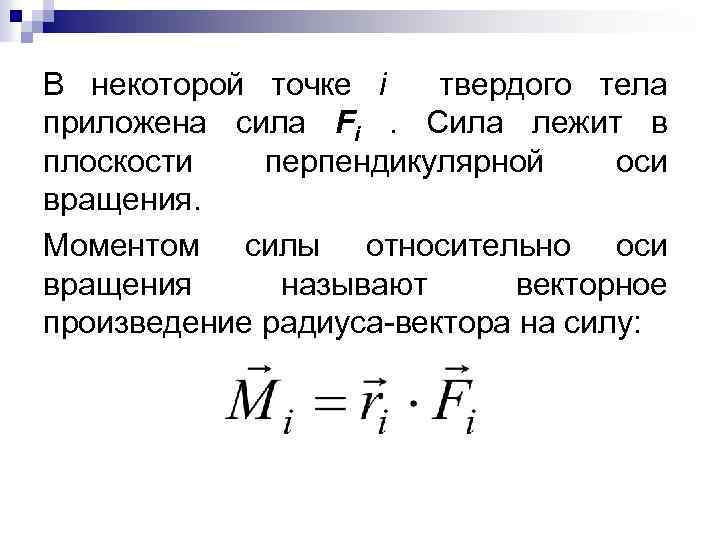 В некоторой точке i твердого тела приложена сила Fi. Сила лежит в плоскости перпендикулярной