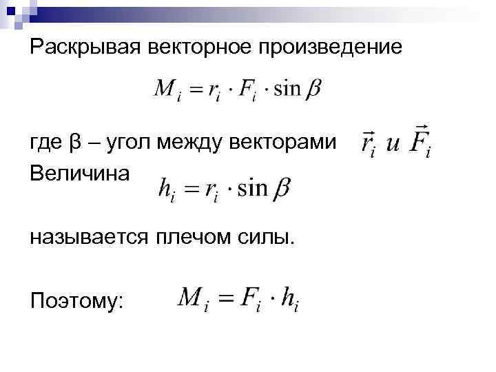 Раскрывая векторное произведение где β – угол между векторами Величина называется плечом силы. Поэтому: