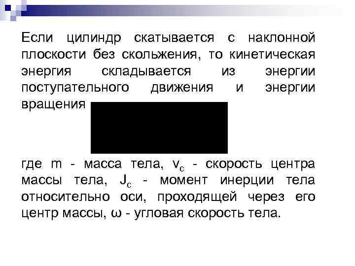 Если цилиндр скатывается с наклонной плоскости без скольжения, то кинетическая энергия складывается из энергии