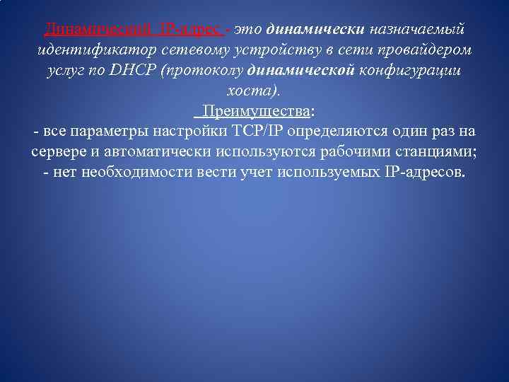 Динамический IP-адрес - это динамически назначаемый идентификатор сетевому устройству в сети провайдером услуг по