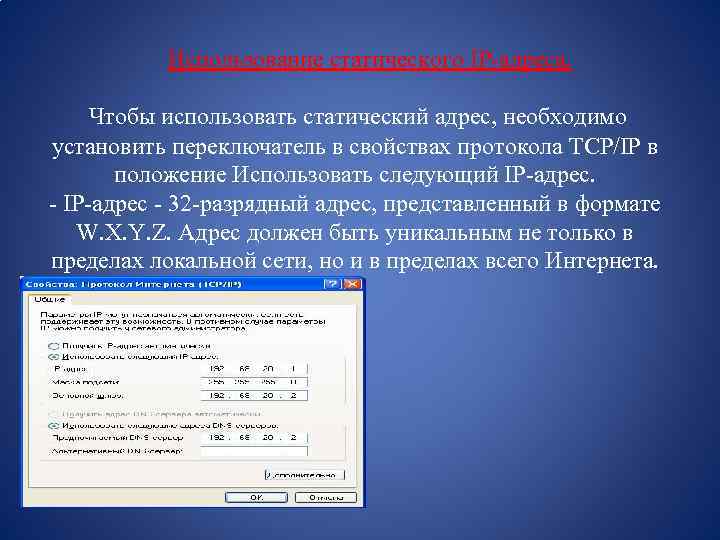  Использование статического IP-адреса. Чтобы использовать статический адрес, необходимо установить переключатель в свойствах протокола