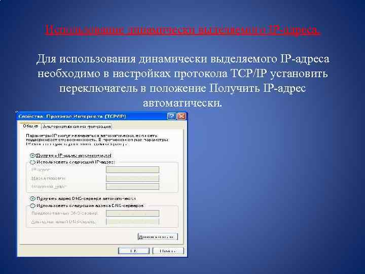 Использование динамически выделяемого IP-адреса. Для использования динамически выделяемого IP-адреса необходимо в настройках протокола TCP/IP