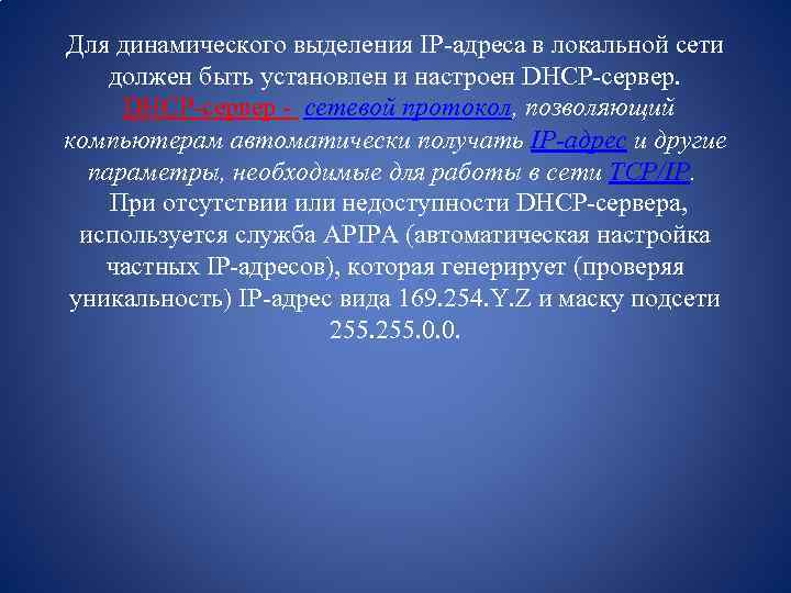 Для динамического выделения IP-адреса в локальной сети должен быть установлен и настроен DHCP-сервер -