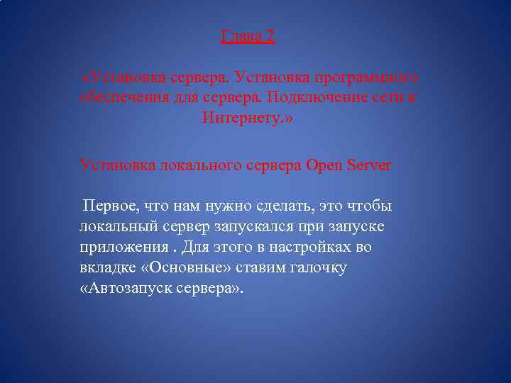 Глава 2 «Установка сервера. Установка программного обеспечения для сервера. Подключение сети к Интернету. »