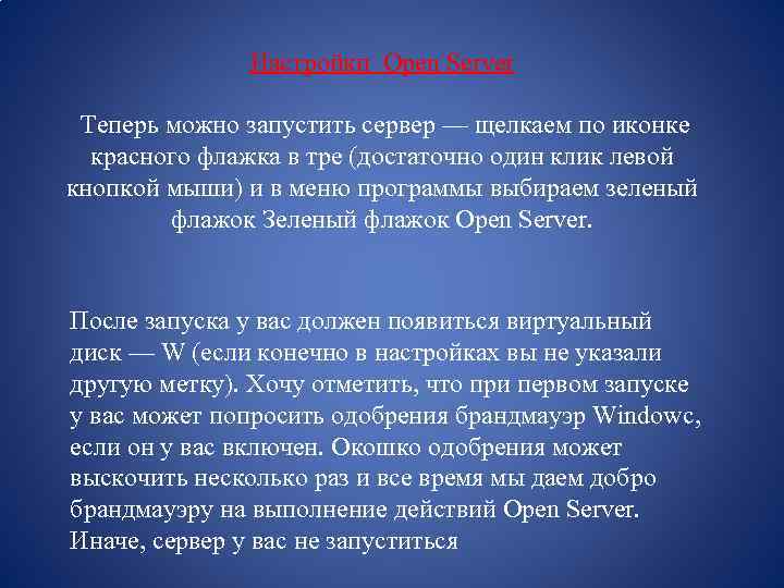 Настройки Open Server Теперь можно запустить сервер — щелкаем по иконке красного флажка в