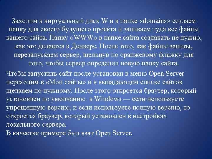 Заходим в виртуальный диск W и в папке «domains» создаем папку для своего будущего