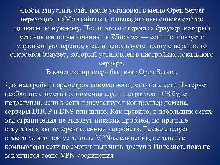 Чтобы запустить сайт после установки в меню Open Server переходим в «Мои сайты» и