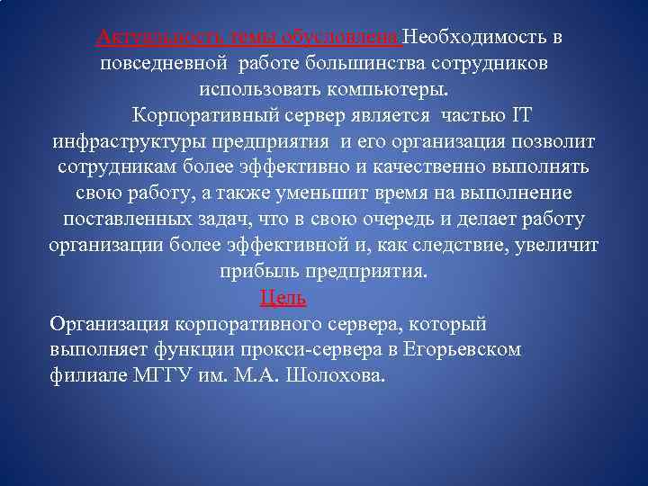  Актуальность темы обусловлена Необходимость в повседневной работе большинства сотрудников использовать компьютеры. Корпоративный сервер