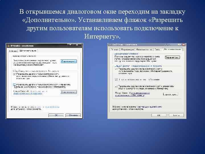 В открывшемся диалоговом окне переходим на закладку «Дополнительно» . Устанавливаем флажок «Разрешить другим пользователям