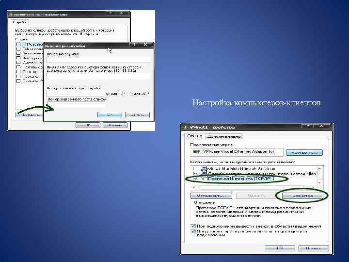 Настройка компьютеров-клиентов 