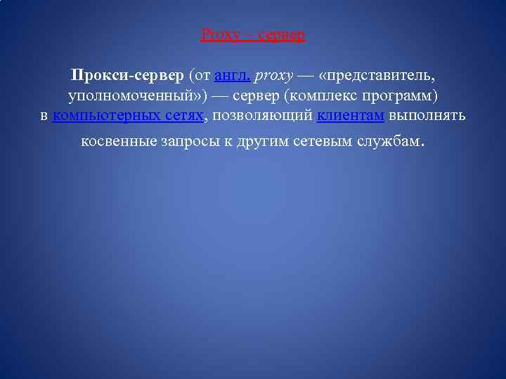 Proxy – сервер Прокси-сервер (от англ. proxy — «представитель, уполномоченный» ) — сервер (комплекс
