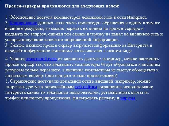 Прокси-серверы применяются для следующих целей: 1. Обеспечение доступа компьютеров локальной сети к сети Интернет.