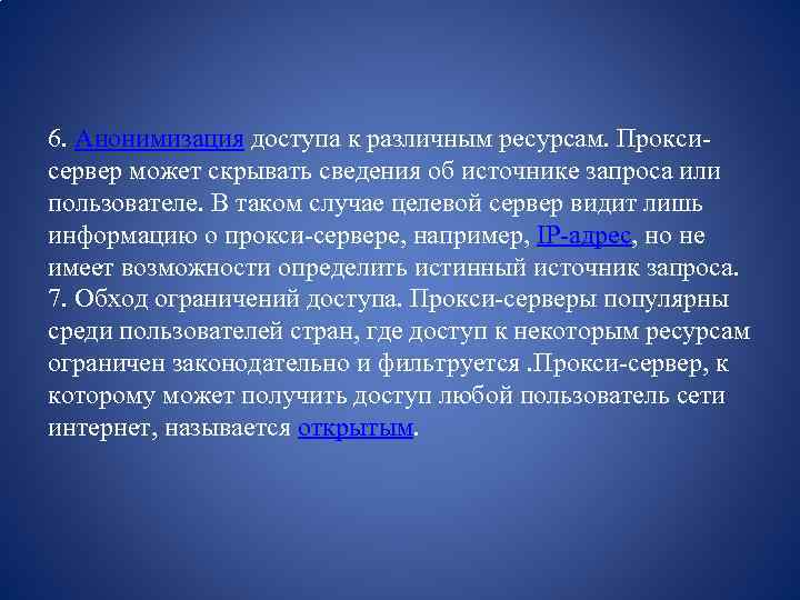 6. Анонимизация доступа к различным ресурсам. Проксисервер может скрывать сведения об источнике запроса или