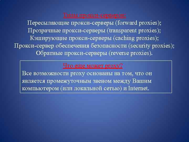 Типы прокси-серверов: Пересылающие прокси-серверы (forward proxies); Прозрачные прокси-серверы (transparent proxies); Кэширующие прокси-серверы (caching proxies);