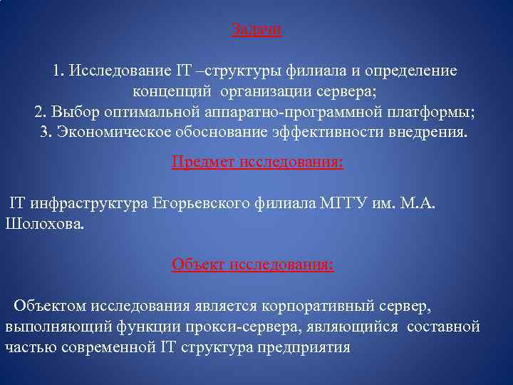  Задачи 1. Исследование IT –структуры филиала и определение концепций организации сервера; 2. Выбор