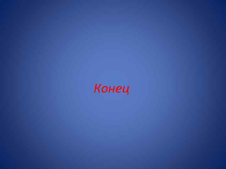 Конец 