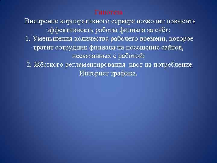 Гипотеза Внедрение корпоративного сервера позволит повысить эффективность работы филиала за счёт: 1. Уменьшения количества