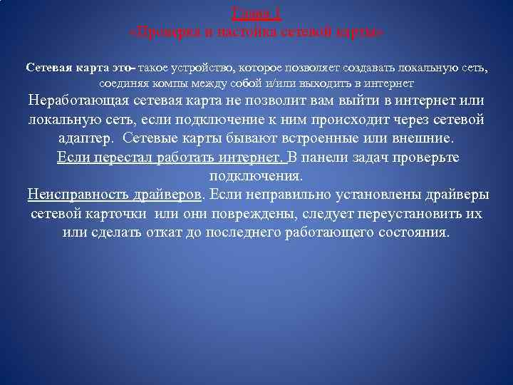 Глава 1 «Проверка и настойка сетевой карты» Сетевая карта это- такое устройство, которое позволяет