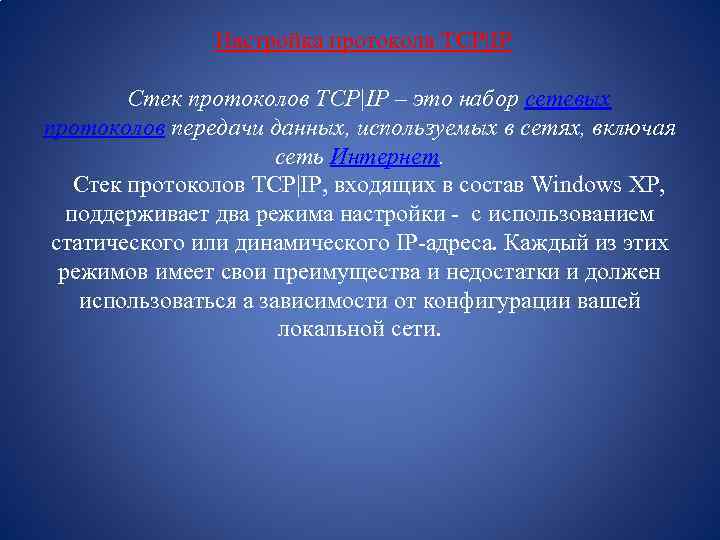  Настройка протокола TCP|IP Стек протоколов TCP|IP – это набор сетевых протоколов передачи данных,