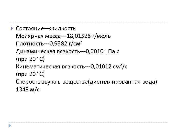  Состояние---жидкость Молярная масса---18, 01528 г/моль Плотность---0, 9982 г/см³ Динамическая вязкость---0, 00101 Па·с (при