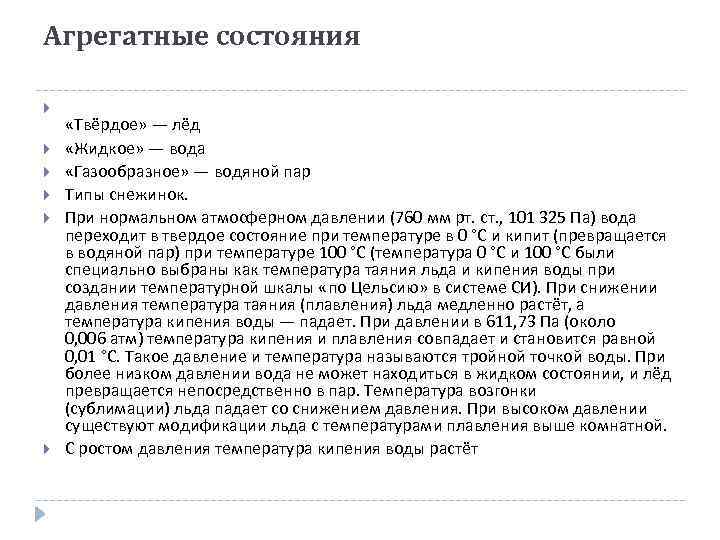 Агрегатные состояния «Твёрдое» — лёд «Жидкое» — вода «Газообразное» — водяной пар Типы снежинок.