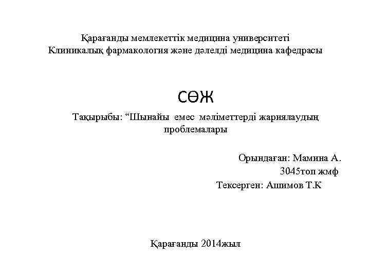 Қарағанды мемлекеттік медицина университеті Клиникалық фармакология және дәлелді медицина кафедрасы СӨЖ Тақырыбы: “Шынайы емес