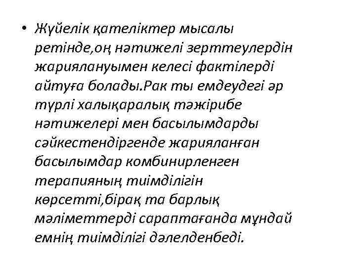  • Жүйелік қателіктер мысалы ретінде, оң нәтижелі зерттеулердін жариялануымен келесі фактілерді айтуға болады.