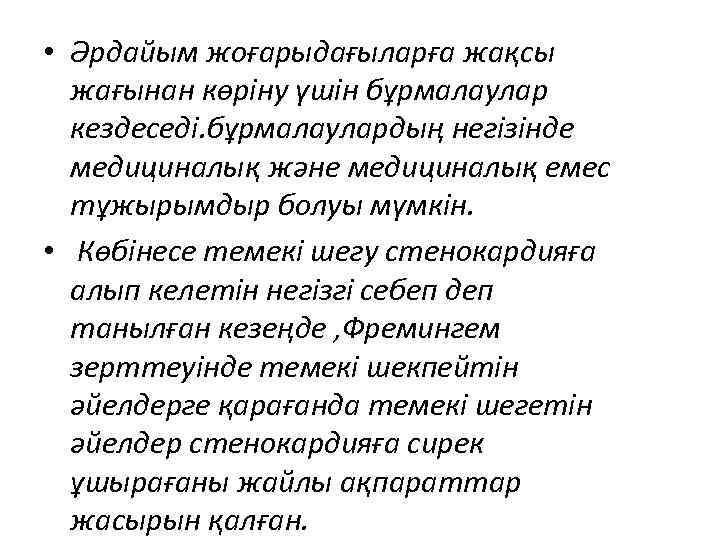  • Әрдайым жоғарыдағыларға жақсы жағынан көріну үшін бұрмалаулар кездеседі. бұрмалаулардың негізінде медициналық және