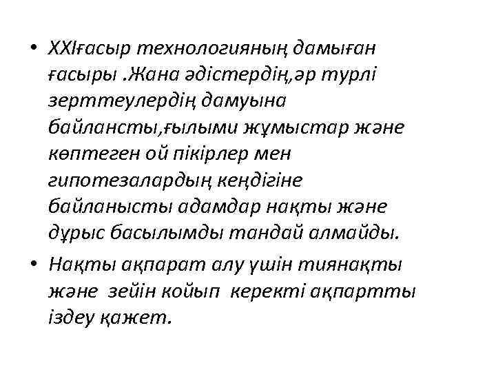  • XXIғасыр технологияның дамыған ғасыры. Жана әдістердің, әр турлі зерттеулердің дамуына байлансты, ғылыми