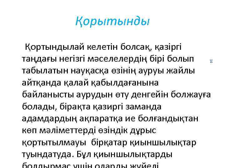 Қорытынды 14 Қортындылай келетін болсақ, қазіргі таңдағы негізгі мәселелердің бірі болып табылатын науқасқа өзінің