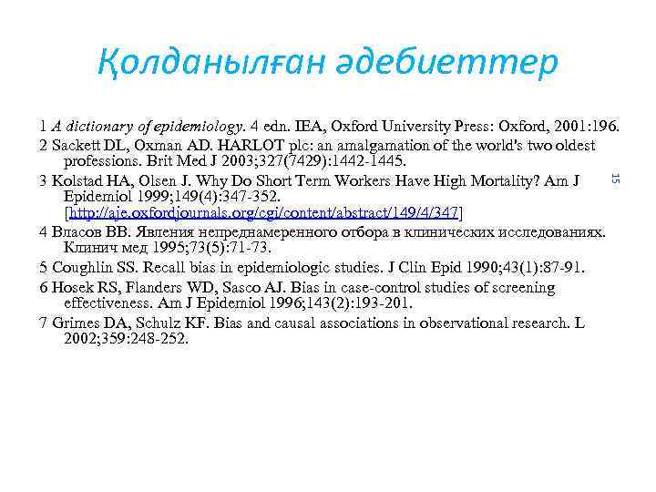 Қолданылған әдебиеттер 15 1 A dictionary of epidemiology. 4 edn. IEA, Oxford University Press: