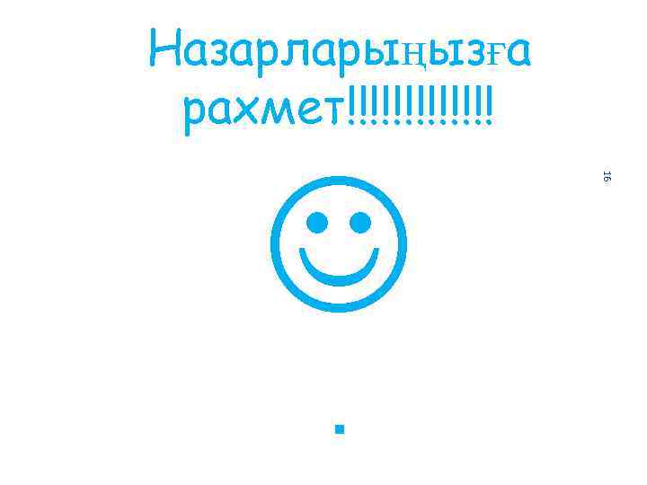 Назарларыңызға рахмет!!!!!!! . 16 