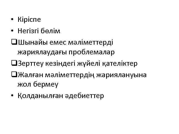  • Кіріспе • Негізгі бөлім q. Шынайы емес мәліметтерді жариялаудағы проблемалар q. Зерттеу