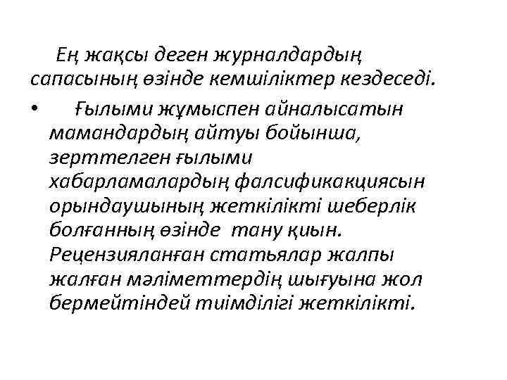 Ең жақсы деген журналдардың сапасының өзінде кемшіліктер кездеседі. • Ғылыми жұмыспен айналысатын мамандардың айтуы