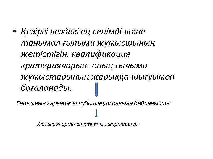  • Қазіргі кездегі ең сенімді және танымал ғылыми жұмысшының жетістігін, квалификация критерияларын- оның