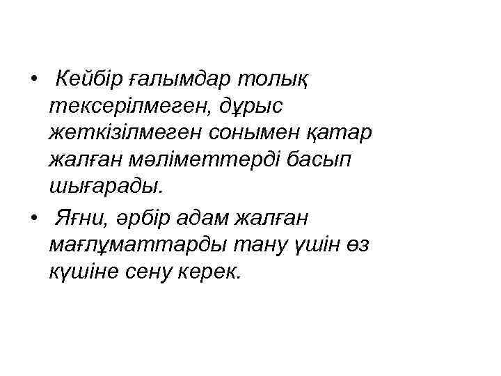  • Кейбір ғалымдар толық тексерілмеген, дұрыс жеткізілмеген сонымен қатар жалған мәліметтерді басып шығарады.