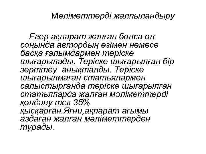 Мәліметтерді жалпыландыру Егер ақпарат жалған болса ол соңында автордың өзімен немесе басқа ғалымдармен теріске