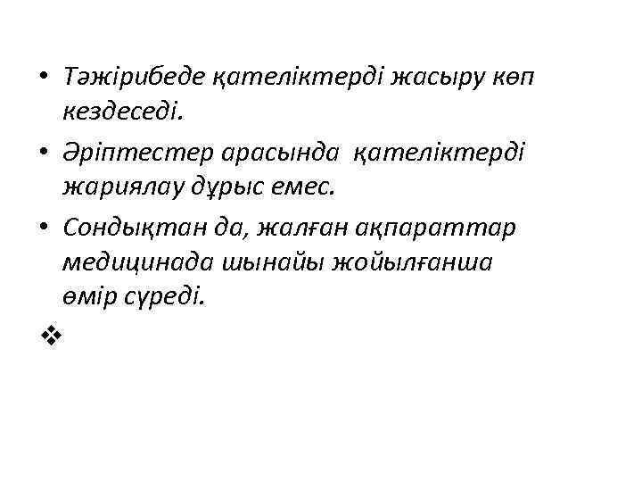 • Тәжірибеде қателіктерді жасыру көп кездеседі. • Әріптестер арасында қателіктерді жариялау дұрыс емес.