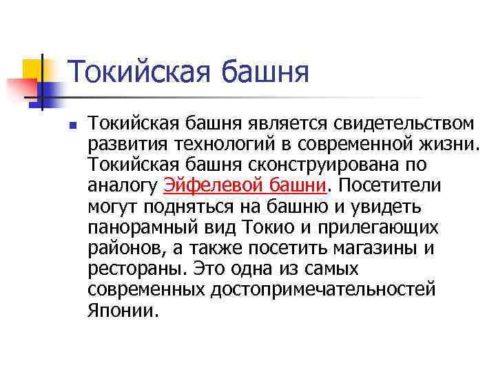 Токийская башня n Токийская башня является свидетельством развития технологий в современной жизни. Токийская башня