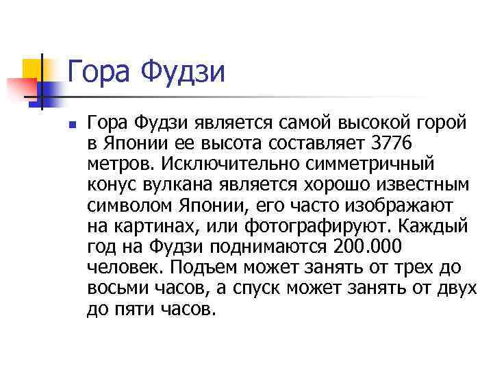 Гора Фудзи n Гора Фудзи является самой высокой горой в Японии ее высота составляет