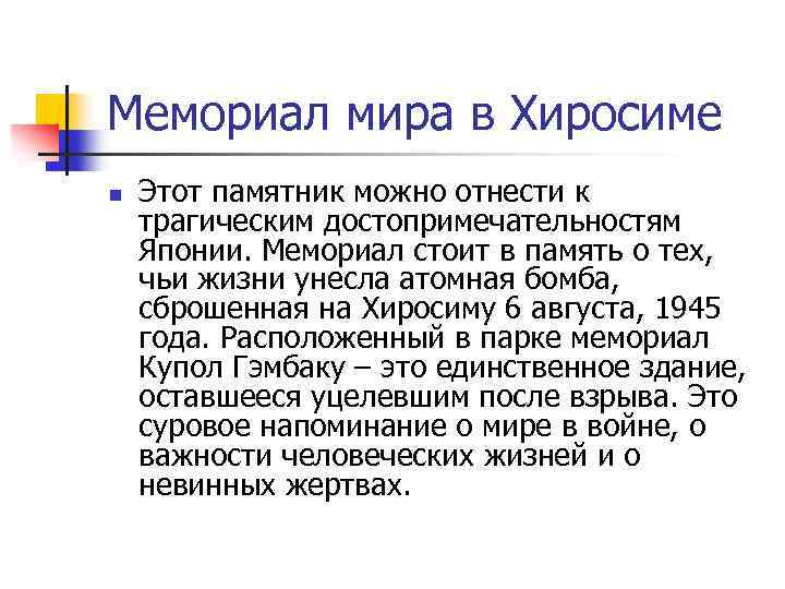 Мемориал мира в Хиросиме n Этот памятник можно отнести к трагическим достопримечательностям Японии. Мемориал