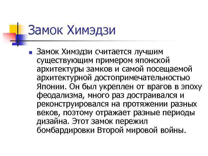 Замок Химэдзи n Замок Химэдзи считается лучшим существующим примером японской архитектуры замков и самой