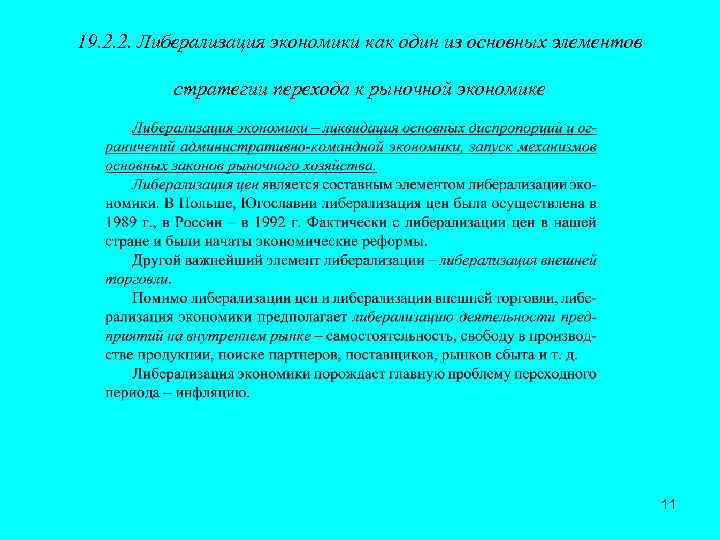 19. 2. 2. Либерализация экономики как один из основных элементов стратегии перехода к рыночной