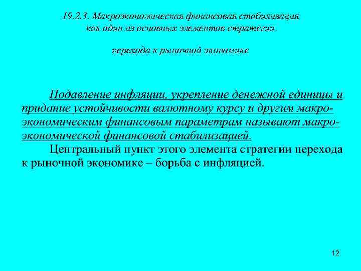 19. 2. 3. Макроэкономическая финансовая стабилизация как один из основных элементов стратегии перехода к
