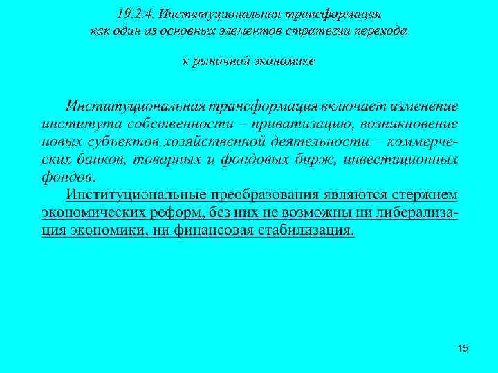 19. 2. 4. Институциональная трансформация как один из основных элементов стратегии перехода к рыночной
