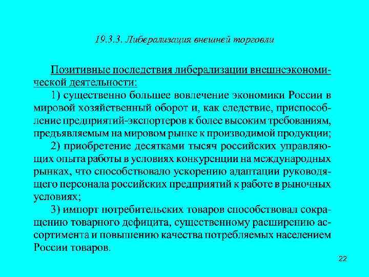 19. 3. 3. Либерализация внешней торговли 22 