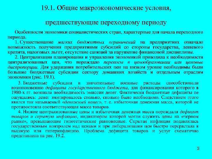 19. 1. Общие макроэкономические условия, предшествующие переходному периоду 3 