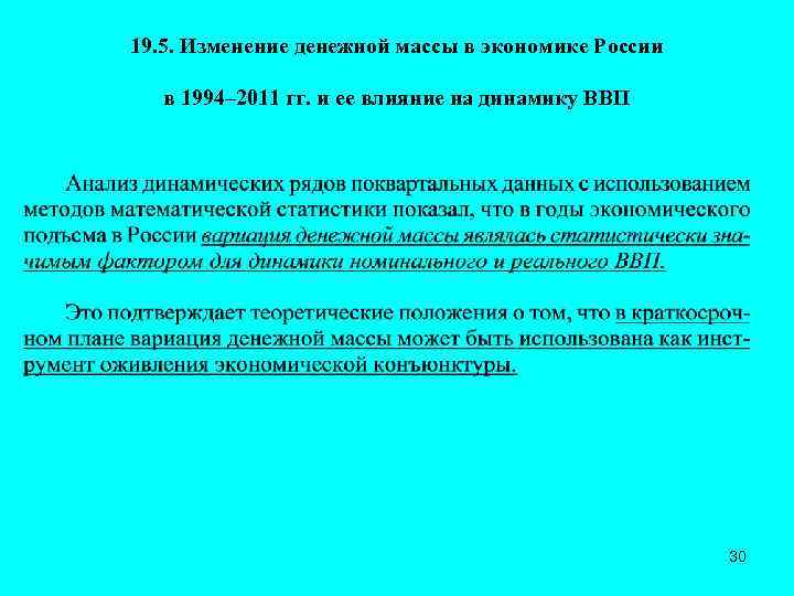 19. 5. Изменение денежной массы в экономике России в 1994– 2011 гг. и ее