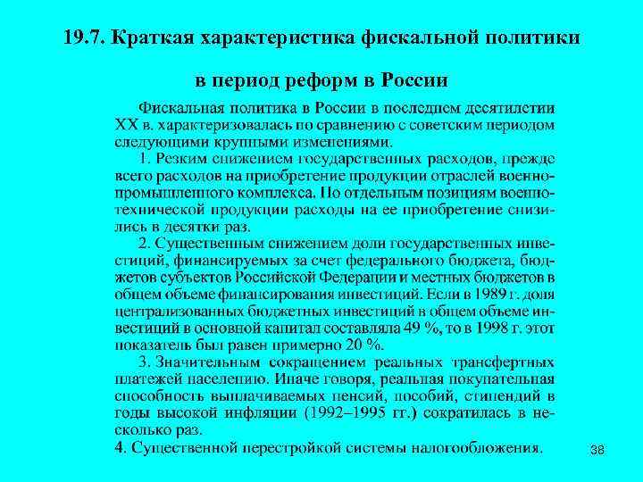 19. 7. Краткая характеристика фискальной политики в период реформ в России 38 